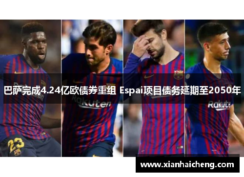 巴萨完成4.24亿欧债券重组 Espai项目债务延期至2050年
